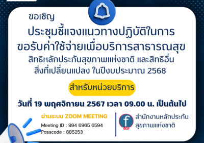 ชี้แจงแนวทางฯสิทธิ UC และสิทธิอื่น ปีงบ ๖๘