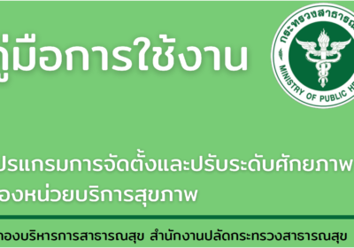 โปรแกรมการจัดตั้งและปรับระดับศักยภาพของหน่วยบริการสุขภาพ